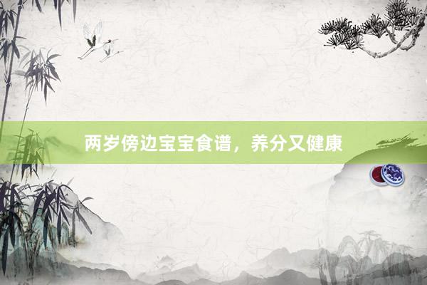 两岁傍边宝宝食谱，养分又健康